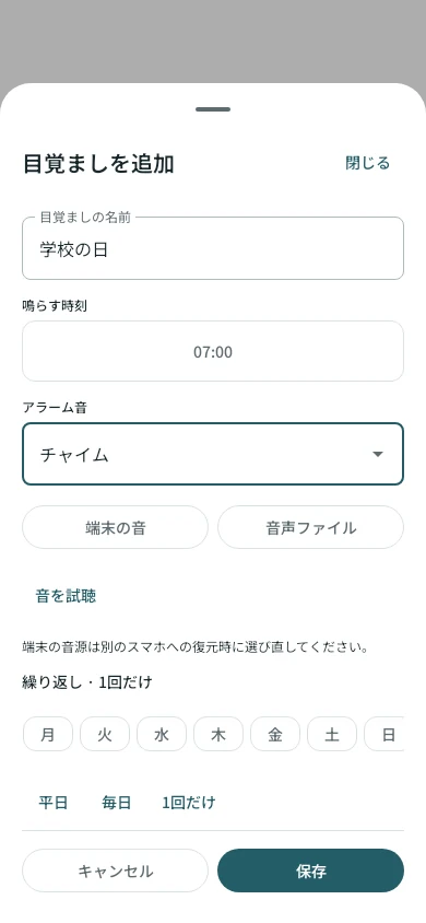 Android版の目覚まし設定。名前、時刻、アラーム音を入力する画面