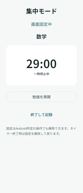 Android版の集中モード。画面固定中、一時停止したタイマーと終了して記録ボタン