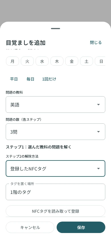 Android版の目覚まし設定。問題の教科、ステップ2のNFC解除、タグの登録ボタン