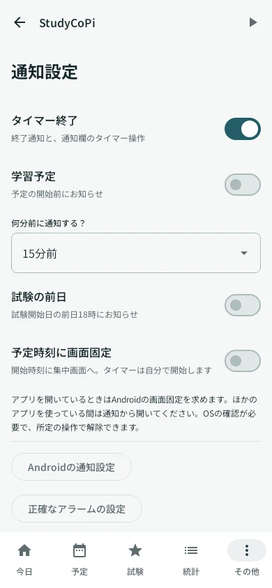 Android版の通知設定。予定時刻に画面固定のスイッチと説明