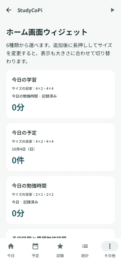 Android版のウィジェット一覧。今日の学習、今日の予定、今日の勉強時間とサイズの目安