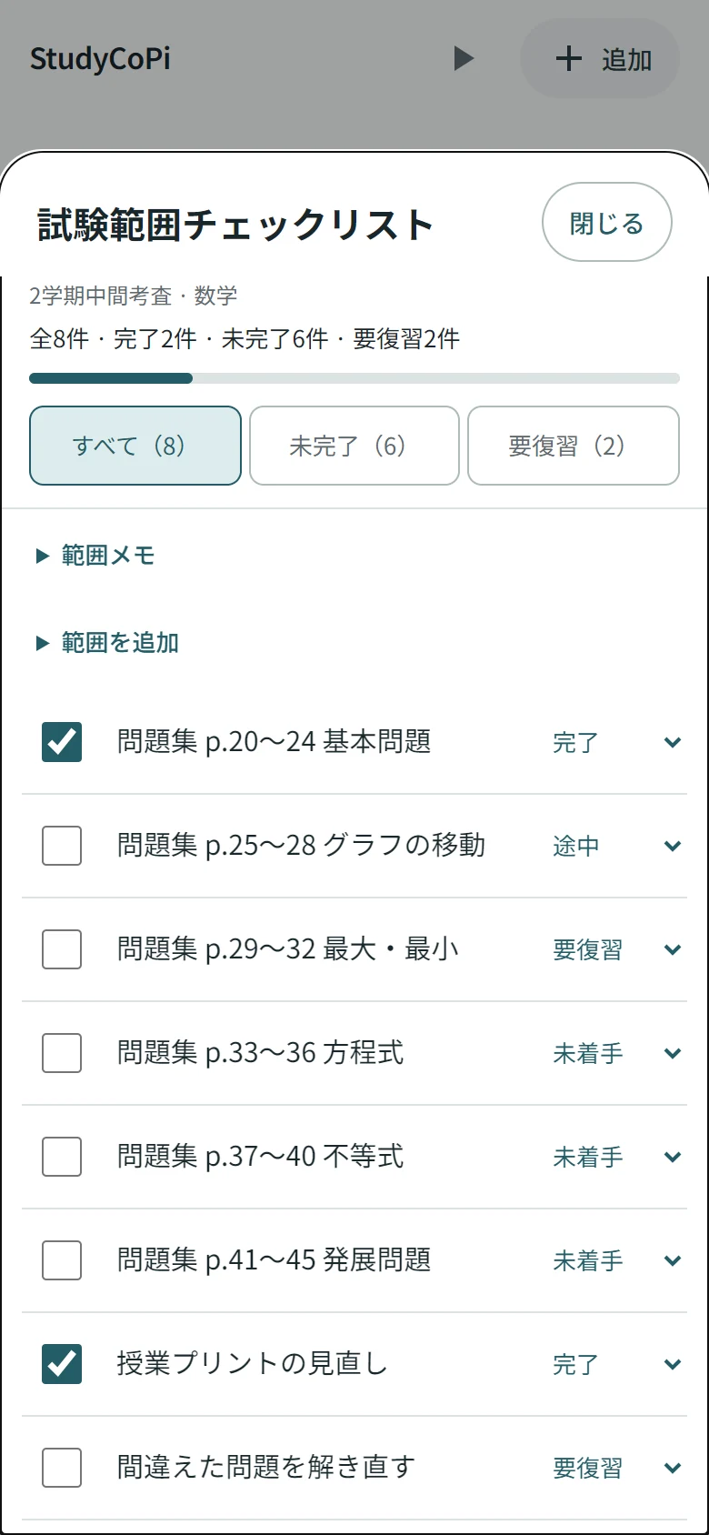 範囲チェックの画面。進捗とすべて・残り・要復習の切り替えを固定し、項目をコンパクトに表示