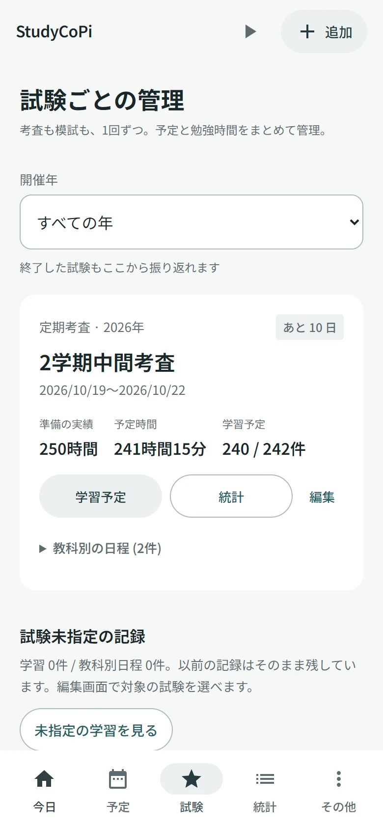 試験ごとの管理画面。2学期中間考査の予定時間と準備の実績