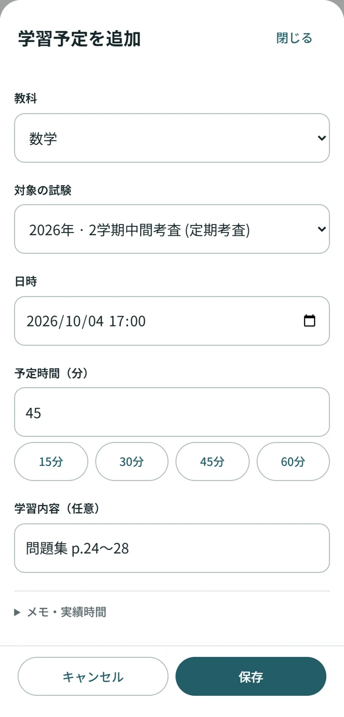学習予定を追加する実際の画面。教科は数学、日時は17時、予定時間は45分。最下部に保存ボタン