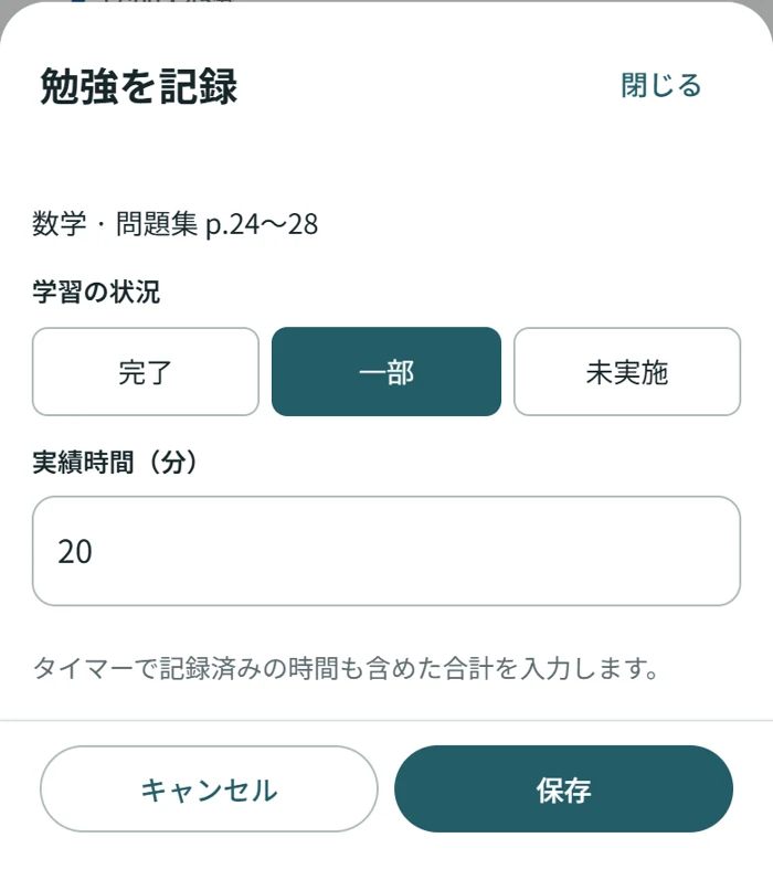 勉強を記録する実際の画面。一部を選択し、実績時間に20分を入力。下に保存ボタン