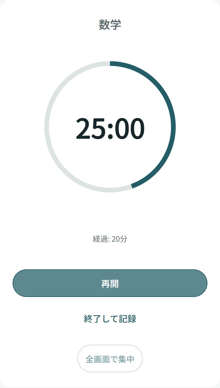 数学のタイマーを一時停止した実際の画面。残り25分、経過20分。再開と終了して記録のボタン