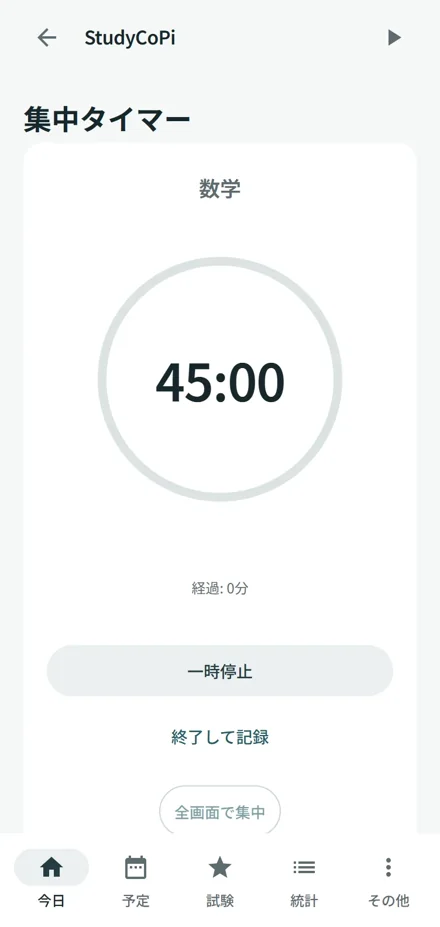数学の集中タイマー画面。一時停止と終了して記録のボタン