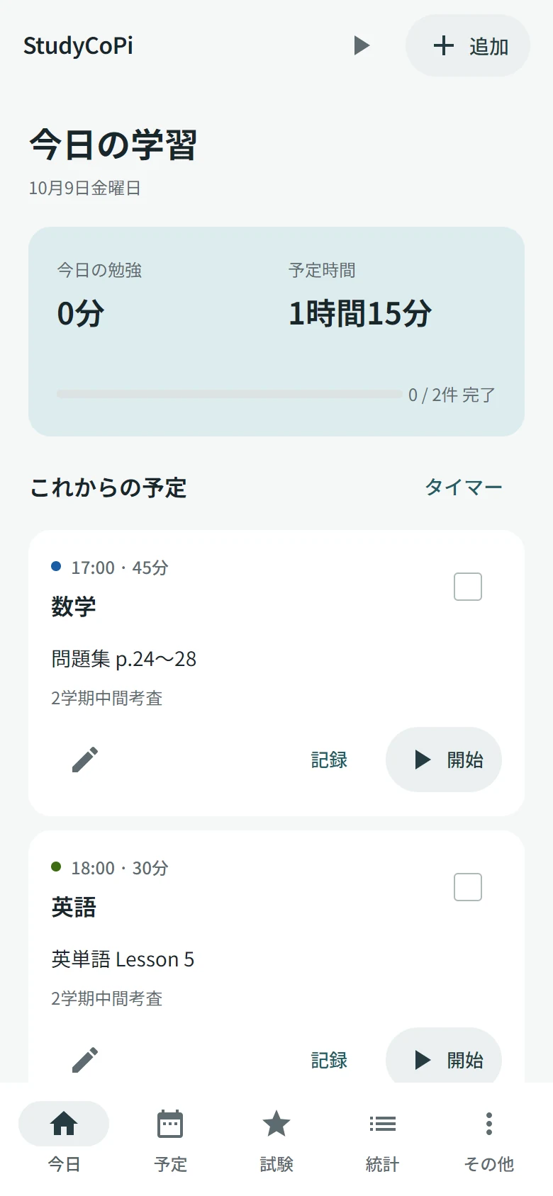 今日の勉強画面。勉強時間、数学と英語の予定、開始ボタンが並んでいる