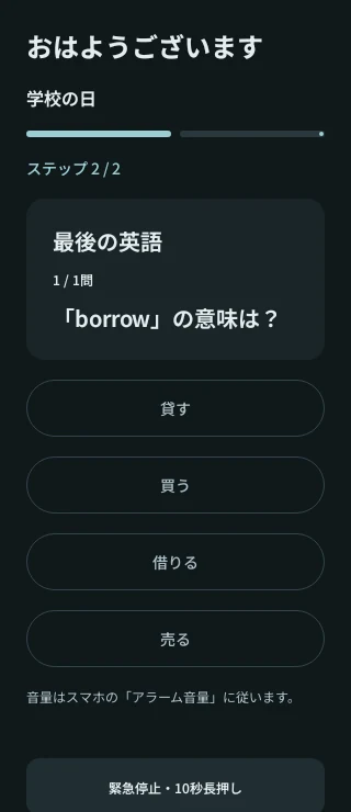 目覚まし解除の英語問題。borrowの意味を四択から選ぶ